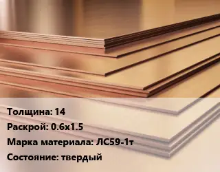 Латунный лист 14 0.6х1.5 Марка: ЛС59-1т твердый